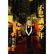 不思議少年(07) (電子書)