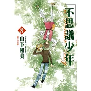 不思議少年(08) (電子書)