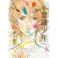 不思議少年(09)完 (電子書)