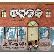 媽媽商店 (電子書)