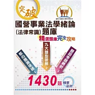 國營事業招考、台電新進僱員【國營事業法學緒論(法律常識)題庫：精選題庫‧完全攻略】(應考題型分析.核心試題演練.歷屆試題精解)(11版) (電子書)