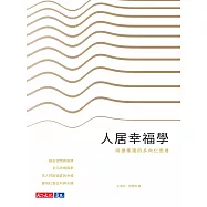 人居幸福學：將捷集團的多角化思維 (電子書)