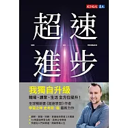 超速進步：從新手到專家，12條精通各領域的學習法則 (電子書)