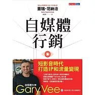自媒體行銷：短影音時代打造IP和流量變現 (電子書)