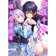 惡役千金被宣判死刑後，在逃亡過程中被大惡魔疼愛了。(第30話)完 (電子書)