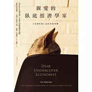 親愛的臥底經濟學家 (電子書)