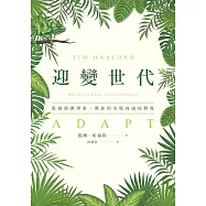 迎變世代：臥底經濟學家，教你用失敗向成功對齊 (電子書)