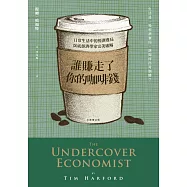 誰賺走了你的咖啡錢：日常生活中的經濟賽局，臥底經濟學家完美破解 (電子書)