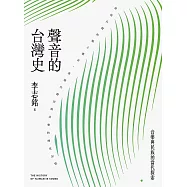 聲音的台灣史：音樂與民族的當代探索 (電子書)