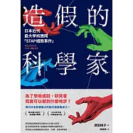 造假的科學家：日本近代最大學術醜聞「STAP細胞事件」 (電子書)
