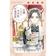 女僕艾蜜莉今天也不苟言笑 (電子書)