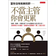 當你沒有新鮮的肝──不當主管你會更累 (電子書)