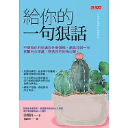 給你的一句狠話 (電子書)