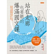 站在走廊也要聽的爆滿國文課 (電子書)