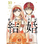 聽說你們要結婚!?(10) (電子書)