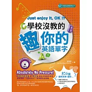 學校沒教的趣你的英語單字(附MP3) (電子書)