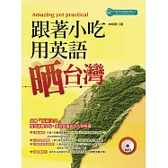 跟著小吃用英語晒台灣(附MP3) (電子書)