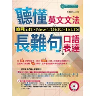 聽懂英文文法和長難句口語表達:應戰iBT、New TOEIC、IELTS(附MP3) (電子書)