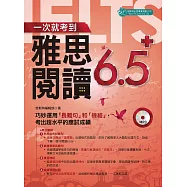 一次就考到雅思閱讀6.5+ (附英式發音MP3) (電子書)