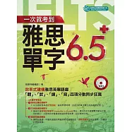 一次就考到雅思單字6.5+ (附英式發音MP3) (電子書)