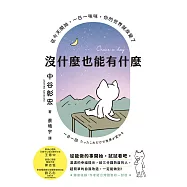 沒什麼也能有什麼：從今天開始，一日一咪咪，你的世界就改變了 (電子書)