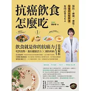 抗癌飲食怎麼吃：預防、療期、康復，營養師完整照護有問必答Q&A (電子書)
