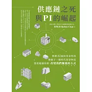 供應鏈之死與 PI 的崛起：實體 AI 如何革命性的推動下一個時代智慧物流暨供應鏈管理、改變我們賺錢的方式 (電子書)