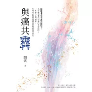 與癌共舞——國際傑出癌症醫師閻雲，為你解答重病背後的生命詰問；一本統合心理健康、生理治療與照護關係的療癒醫學筆記 (電子書)