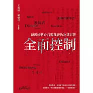 全面控制：總體檢蔣介石獨裁統治及其影響 (電子書)