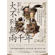 大不列顛兩千年：從羅馬行省、日不落帝國到英國脫歐，王冠下的權力更迭及對世界秩序的掌控【全新修訂版】 (電子書)