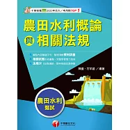 114年農田水利概論與相關法規[農田水利會] (電子書)