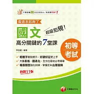 115年超級犯規!國文高分關鍵的七堂課看這本就夠了[初等考試] (電子書)