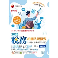 114年稅務相關法規概要[主題式題庫+歷年試題][記帳士] (電子書)