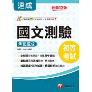 115年國文-測驗焦點速成[初等考試] (電子書)