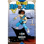 【套書】勇者鬥惡龍 達伊的大冒險 新裝彩錄版(01)~(25)END (電子書)