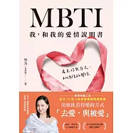 MBTI我，和我的愛情說明書【電子書獨家+雪力親聲導讀音檔】 (電子書)