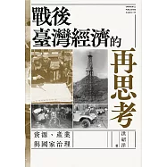 戰後臺灣經濟的再思考：資源、產業與國家治理 (電子書)