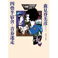 四疊半宿舍，青春迷走 (電子書)