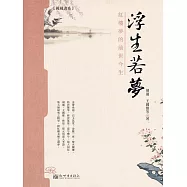 浮生若夢：紅樓夢的前世今生 (電子書)