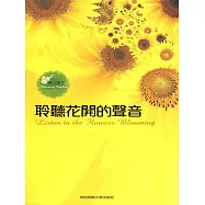 聆聽花開的聲音：英漢對照 (電子書)