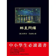 群星閃耀 (電子書)