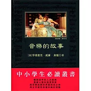 音樂的故事 (電子書)