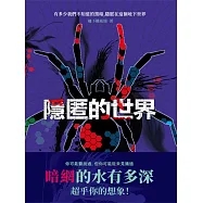隱匿的世界 (電子書)