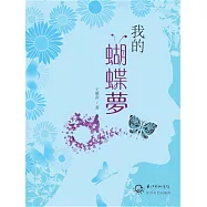 我的蝴蝶夢 (電子書)