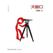 大峪口 (電子書)