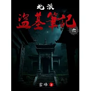 北派盜墓筆記(6) (電子書)