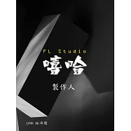 FL Studio 嘻哈製作人 (電子書)
