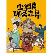 少年讀聊齋志異 (電子書)
