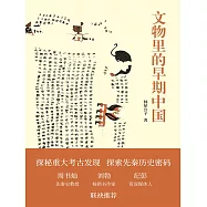 文物裡的早期中國 (電子書)