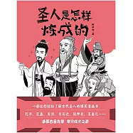 聖人是怎樣煉成的 (電子書)